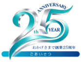 25周年シンボルマーク
