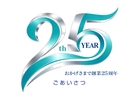 25周年挨拶文